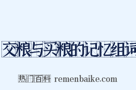 交粮与买粮的记忆组词是什么意思的图片